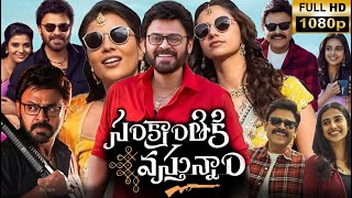 Sankranthiki Vasthunam | Full HD Movie in Telugu | venkatesh,Aishwarya Rajesh,Meenakshi|Facts\u0026Review