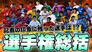 優秀選手36名だけじゃない！全国高校サッカー選手権で印象に残った名選手たち【ゲキサカTV】#29