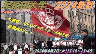 早稲田大学新歓：2024年度 応援部ステージ　大進撃～タイムリーマーチ～SUNRISE