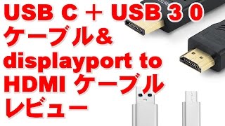 USB C ＋ USB 3 0 ケーブル\u0026　displayport to HDMI ケーブル レビュー