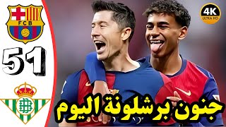 ملخص مباراة برشلونة وريال بيتيس اليوم 5-1 اهداف برشلونة هدف لامين يامال | ملخص مباراة اليوم