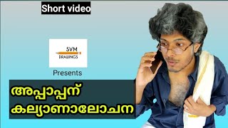 അപ്പാപ്പന് കല്യാണലോചന... | Appaappan series | Svm drawings | malayalam comedy video