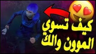 Dead by Daylight| ✨ شرح كيف تسوي الموون والك (بجميع انواعها)