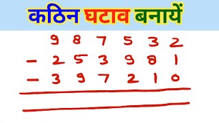 तीन संख्या का घटाना सीखें || 3 अंक का घटाना || 3 ank ka ghatana || ghatav