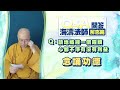 【海濤法師開示】讀地藏經心都不淨 有沒有利益？ 有字幕