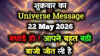 ✅ 05/22/2026 Universe Message || Today's Divine Message || God Message Today #angelmessage