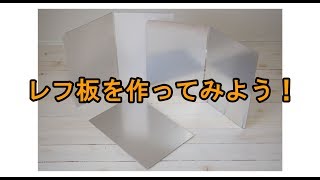 ちょっと本格！白銀レフ板の作り方