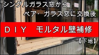 DIYモルタル壁補修(下地）