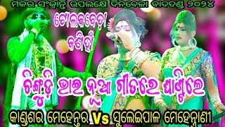 ମୁନା ଭାଇ ଚିଙ୍ଗୁଡ଼ି ଭାଇ କଣ ଗାଇଲ ମ // କାଣ୍ଡଶର ମେହେନ୍ତର Vs ସୁଲେଇପାଳ ମେହେନ୍ତ୍ରାଣୀ // ସ୍ଥାନ - ଟୋଲକବେଡ଼ା