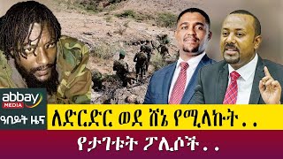 ለድርድር ወደ ሸኔ የሚላኩት.. የታገቱት ፖሊሶች.. - April 4, 2022 | ዓባይ ሚዲያ ዜና | Ethiopia News