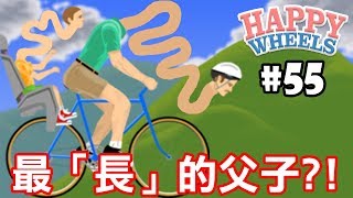 最「長」的父子?!【HAPPY WHEELS】#55