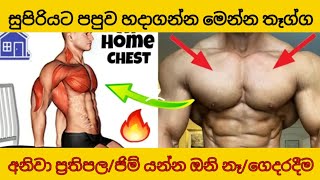 CHEST WORKOUT WITHOUT GYM/පපුව  ලොකු කරගන්න ගෙදර ඉදන් SL fitness