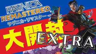 【追加ターン】ラヴニカ・リマスター大開封再び！このパック、ヤバすぎる【東京MTGオンラインブース】