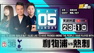 #実況好波｜利物浦vs熱刺｜2024-05-05｜英超／足球聲音直播／足球LIVE旁述／足球直播／球迷交流｜主持：Gary,Key,馬高｜​⁠@WFC-HK