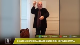 Ο Άντονι Χόπκινς ανέβασε βίντεο που χορεύει Ζορμπά