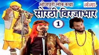 सोरठी बिर्जाभार (भाग-1) | Bhojpuri Nautanki | Bhojpuri Lokkatha