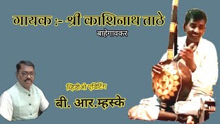 #परमहंसएकतारीभजन ३४३ /काशिनाथ ताठे  #ektaribhajan #एकतारीभजन