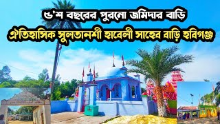 সুলতানশী হাবেলী জমিদার বাড়ি হবিগঞ্জ | মধ্যযুগীয় কবি সৈয়দ সুলতানের সাহেব বাড়ি ও মাজার,Habiganj Sylhet