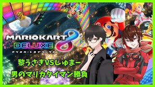 【マリカ8DX】男のタイマンマリカ 黎うさぎVSしゅまー➤終わったら参加型マリカ