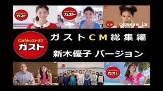 【新木優子】 ガストＣＭ 2014～2017　新木優子バージョン 【全9種】