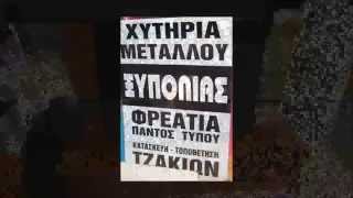 ΤΖΑΚΙΑ ΣΟΜΠΕΣ ΧΥΤΗΡΙΑ ΜΕΤΑΛΛΟΥ ΞΥΠΟΛΙΑΣ  ΠΑΤΡΑ