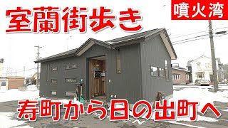 室蘭街歩き 寿町から日の出町