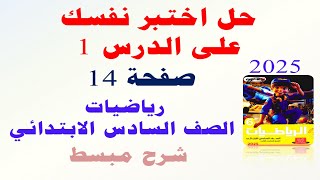 حل اختبر نفسك على الدرس 1 صفحة 14 الاضواء 2025 رياضيات الصف السادس الابتدائي الترم الاول شرح مبسط