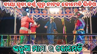 କର୍ଣ୍ଣ ଗୁରୁ ନାଟକ ଭକୁଆ ମାମା ର କୋମେଡି ଭିଡିଓ ବାୟା ଗୁଡା ଗ୍ରାମ ର ପାରି ବେନି କେହି ଅଲଗା କରଇ