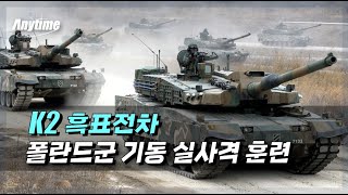 ㅣ폴란드로 간,  K2 흑표전차ㅣ폴란드군 K2 기동 실사격 훈련ㅣ