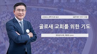 [한빛감리교회] 240826_새벽기도회 설교_골로새 교회를 위한 기도_골로새서 1장 9-12절_백용현 담임목사