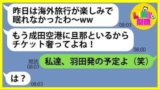 【LINE】家族で行く海外旅行に夫婦で待ち伏せし空港で便乗を計画するママ友「往復分のチケットよろw」→奢ってもらえると勘違いするDQN女にある衝撃の事実を伝えた結果ww【スカッとする話】