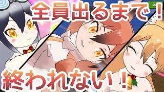 【けもフレ3】出るまで引いたら〇〇〇連してしまった…！！体力測定\u0026とくべつくんれんイベントしょうたい