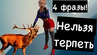 4 до предела удушающие фразы, которые МУЖЧИНА терпеть не будет