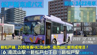 松戸新京成バス 新松戸線[６]新松戸駅～南流山駅運行開始（南流山駅⇒新松戸駅編）