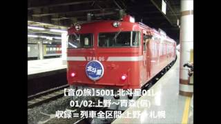 【#走行音(Sound journey)】5001,#北斗星 #01レ 01/02:上野～青森(信)