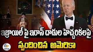 Biden Reacts On Iranian attack on Israel ? | ఇజ్రాయెల్‌పై ఇరాన్‌ దాడుల హెచ్చరికలపై స్పందించిన US