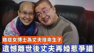 上海26歲癌症晚期女博士為丈夫捨命生子，遺憾離世後丈夫再婚惹爭議