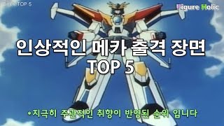 [아인스의 TOP5] 인상적인 메카 출격 장면 TOP5