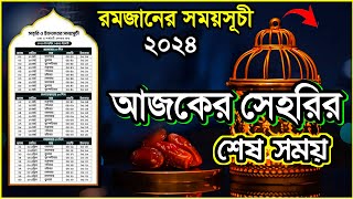 আজকের সেহরি শেষ সময় ২০২৪ | রমজানের সময় সূচি ২০২৪ | ajker shehrir sesh somoy সেহরি ও ইফতারের সময়