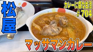 新発売！【松屋】さんがなんと世界一美味しい料理といわれたマッサマンカレーを発売！早速食べてきた！【くわちゃんねる】カレーに虜な生活＃704