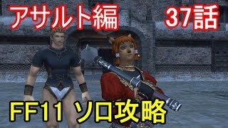 FF11 アサルト編 37話 アサルト クエスト「昇進試験～曹長」