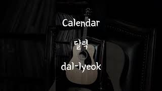 What is Calendar in Korean ? #shorts #kwjonathan #korean #learnkorean #Learningkorean