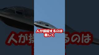 B-2ステルス爆撃機がすごい【日本軍事情報】 #shorts