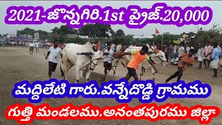 🏆🥇2021-జొన్నగిరి.1st ప్రైజ్.20,000. మద్దిలేటి గారు.వన్నేదొడ్డి గ్రామము. అనంతపురము జిల్లా