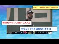 ポランコ、巨人打線にめちゃくちゃ狙われる【読売ジャイアンツ】【プロ野球なんj 2ch プロ野球反応集】