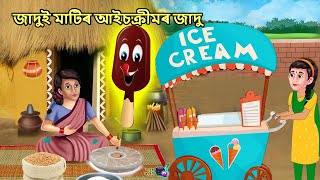 জাদুই মাটিৰ আইস ক্রিমোৰ জাদু  Jadui Mitti k Icecream ka jadu