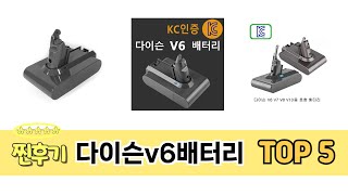 가격 대비 성능 좋은 다이슨v6배터리 추천 순위 TOP 5