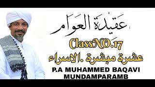 അഖീദത്തുൽ അവാം  : ക്ലാസ് No 17........ | പി എ മുഹമ്മദ് ബാഖവി മുണ്ടംപറമ്പ്