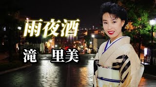 滝里美　「雨夜酒」