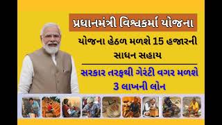 🔴તાજા સમચાર // PM Vishwakarma Yojana // સરકાર તરફથી ગેરંટી વગર મળશે 3 લાખની લોન // 17 જાન્યુઆરી